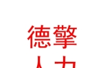 德擎（太原）人力資源有限公司
