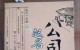 閑置書，書名：公司店鋪起名策劃，甘肅文化出版社