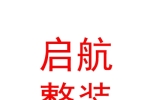 山西啟航整裝裝飾裝修有限公司