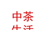 新疆中茶生活茶業(yè)有限公司