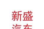 甘肅新盛汽車工業(yè)有限公司