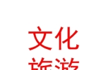 內(nèi)蒙古準(zhǔn)格爾召民族文化旅游開(kāi)發(fā)有限公司
