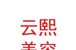 內(nèi)蒙古云熙美容服務(wù)有限公司