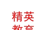 太原精英教育咨詢有限公司