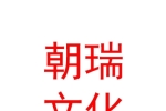 西藏朝瑞文化藝術(shù)發(fā)展有限公司