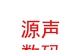 內(nèi)蒙古源聲數(shù)碼科技有限公司