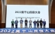 “2022年度最佳服務品質(zhì)民宿TOP10”發(fā)布