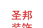 呼和浩特市圣邦裝飾有限責(zé)任公司
