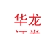 華龍證券股份有限公司