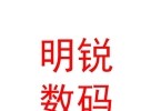 內(nèi)蒙古明銳數(shù)碼快印有限公司