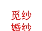 山西覓紗婚紗有限公司
