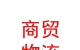 蘭州新區(qū)商貿(mào)物流投資集團(tuán)有限公司