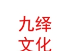 山西九繹文化傳媒有限公司