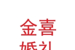 隴南金喜婚禮策劃有限公司