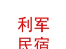 山西利軍民宿有限公司