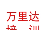 呼倫貝爾市萬里達(dá)汽車駕駛員培訓(xùn)有限公司