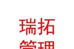 青海瑞拓企業(yè)管理服務(wù)有限公司
