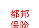 都邦財(cái)產(chǎn)保險(xiǎn)股份有限公司樂山中心支公司