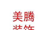 石河子市美騰裝飾裝修有限公司