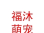 山西福沐萌寵樂園有限公司