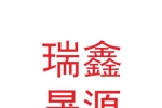 甘肅瑞鑫晟源商貿(mào)有限公司