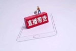 當(dāng)直播帶貨退潮，雙十一需要新爆點(diǎn)