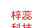 日喀則市梓蕊電子科技有限公司