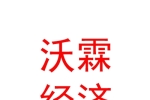 內(nèi)蒙古沃霖社會經(jīng)濟(jì)咨詢有限公司