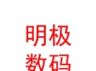 內(nèi)蒙古明極數(shù)碼快印有限公司