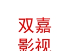 西藏雙嘉影視文化傳播有限公司