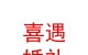 貴德喜遇婚禮策劃工作室