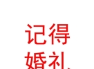 山西省記得婚禮有限公司