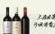 再談文化美學(xué)視野下，中國葡萄酒的本土表達(dá)