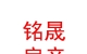 內(nèi)蒙古銘晟房地產(chǎn)經(jīng)紀(jì)有限公司