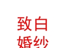 山西致白婚紗文化有限公司