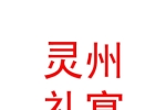 寧夏靈州禮宴婚慶服務(wù)有限公司