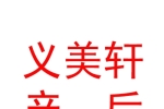 山西省萬榮縣義美軒產(chǎn)后康復(fù)服務(wù)有限公司