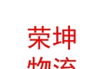 霍爾果斯榮坤物流有限公司