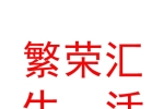 銀川市興慶區(qū)繁榮匯生活超市