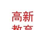 西安高新教育發(fā)展集團(tuán)有限公司