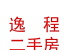 內(nèi)蒙古逸程二手房經(jīng)紀(jì)有限公司