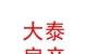 內(nèi)蒙古大泰房地產(chǎn)經(jīng)紀(jì)有限責(zé)任公司