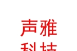庫爾勒聲雅電子科技有限責(zé)任公司
