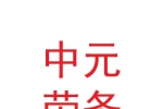 蘭州新區(qū)中元勞務服務有限公司