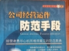 閑置書，書名：公司經(jīng)營運作防范手段，內(nèi)蒙古文化出版社