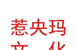 西藏惹央瑪文化藝術(shù)有限公司