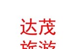 內(nèi)蒙古達(dá)茂草原旅游有限公司