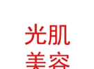 內(nèi)蒙古光肌美容護(hù)膚有限公司