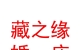 瑪沁縣藏之緣婚慶服務(wù)有限公司