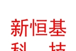 太原新恒基科技有限公司